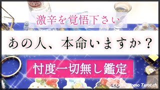 【激辛✴︎覚悟】忖度一切なし🤔あの人に本命いますか？💓【シビア本格鑑定】‥結果ハッキリ伝えます【徹底リーディング】個人鑑定レベルで、お相手の気持ち、片思い