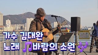 가수 김대완 노래 🎵바람의 소원 🎶 부산 자갈치 크루즈 선착장 옆 버스킹 ~^^~