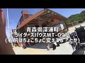 北日本バイク旅 14「下道ぶらりツーリング」 秘境駅驫木駅etc.青森 秋田 モトブログ