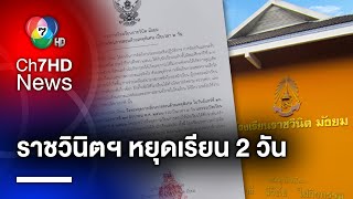 รร.ราชวินิตมัธยม ประกาศหยุดเรียน 2 วัน หลังเกิดเหตุถังดับเพลิงระเบิด