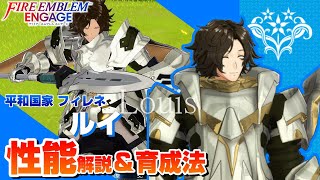 【FEエンゲージ】ルイ 各キャラクター性能解説＆育成論  【ファイアーエムブレムエンゲージ】