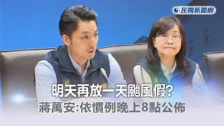 快新聞／明天再放一天颱風假？　蔣萬安：依慣例晚上8點公布－民視新聞