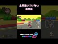 全然追いつけない赤甲羅　マリオカート8dx shorts