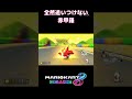 全然追いつけない赤甲羅　マリオカート8dx shorts