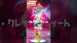 これ好き1/31 #フォートナイト#fortnite#shorts#tiktok#filmora#ライブ#無言#配信#ぽんこつ#バトルパス#エンジョイ#チャプター6#クレイジーフィート#ネミア