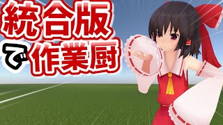 【ゆっくり実況:Minecraft】統合版でゆったり作業厨になりたい Ep.1