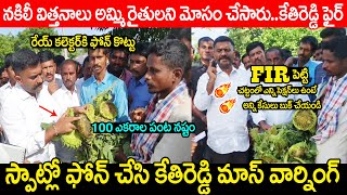 FIR బుక్ చేసి లోపల నూకు నేను చూసుకుంటా🔥🔥కేతిరెడ్డి ఫైర్ | MLA Kethireddy Fires On Fertilizers Shops