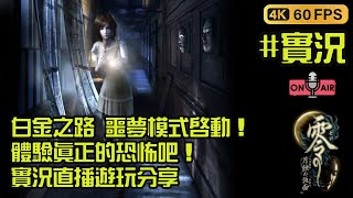 零～月蝕的假面 Remastered 白金之路 噩夢模式啟動！體驗真正的恐怖吧！實況直播遊玩分享