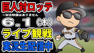 【巨人ファン集合】6/1 巨人対ロッテ 観戦ライブ【セ・パ交流戦】#プロ野球 #読売ジャイアンツ #千葉ロッテマリーンズ