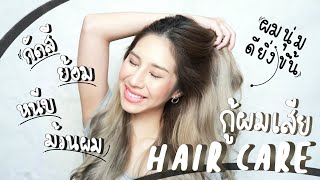 Review: ทรีตเม้นท์กู้ผมเสีย กัดสี ย้อม หนีบม้วน เอาอยู่ !!!! | Pinky Krish