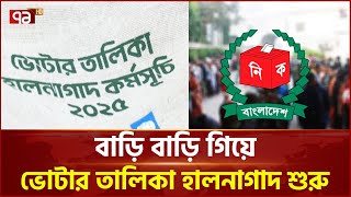 আজ থেকে ভোটার তালিকা হালনাগাদ কার্যক্রম শুরু | Voter List Update | Ekattor TV