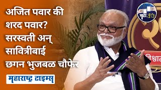 Chhagan Bhujbal Mata Cafe Interview । NCP मध्ये OBC नेत्यांचं स्थान काय, छगन भुजबळांची सडेतोड मुलाखत