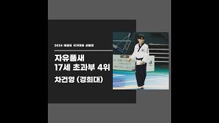 차건영 4위 2024년도 국가대표선수선발 최종전(자유품새) 쩐다  세계선수권대회 자유품새 남자17세초과부