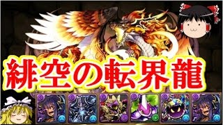 【パズドラ】 1から始めるパズドラ攻略　緋空の転界龍