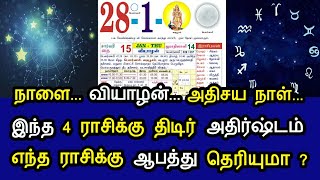 நாளை...வியாழன்...அதிசய நாள் ! இந்த 4 ராசிக்கு திடீர் அதிஷ்டம் ! எந்த ராசிக்கு ஆபத்து தெரியுமா ?