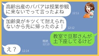 【LINE】高齢出産した私を見下し授業参観でエグいほど若さマウントをとってくるママ友「加齢臭がキツくて耐えられないわw」→若いだけが取り柄の女にある事実を伝えた時の反応が…【スカッとする話】