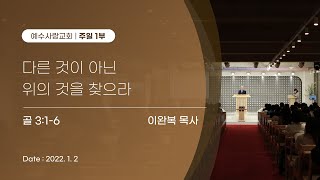 2022.01.02 [예수사랑교회 주일1부] 主日第一堂 (CHINESE통역) \