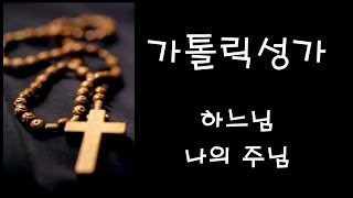 가톨릭 성가 - 하느님 나의 주님 (Korean Catholic Hymns)