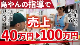 【前編】令和の虎 志願者の売上が島やんコンサルによって激変！？【済州島テールスープ専門店 末廣敦子】