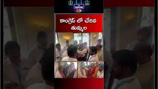 కాంగ్రెస్ లో చేరిన తుమ్మల | Tummala Nageswara Rao Joined In Congress | Ntv