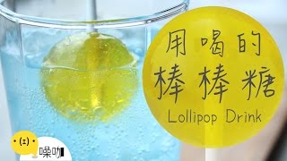 用喝的棒棒糖！Lollipop Drink！【做吧！噪咖】