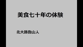 美食七十年の体験　作：北大路魯山人