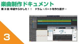 楽曲制作ドキュメント【アレンジ編】Vol.3 ドラム・パートを打ち込み直す