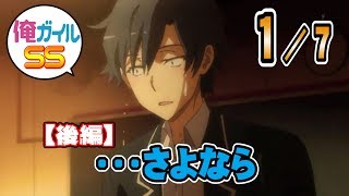 俺ガイルSS 【後編】『・・・さよなら』 １／７