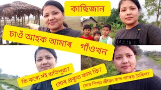 আমাৰ গাঁওখন চাওঁ আহক|| Nature of our village || Pinju Moran