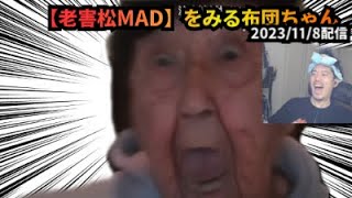 老害松MADをみる布団ちゃん　爆笑15連発　【2023/11/8配信】#オープンレック #プンレク #切り抜き #雑談 #作業用