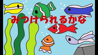 【オリジナル絵本】みつけられるかな　読み聞かせ絵本字幕付き絵本