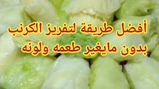 أفضل طريقة لتخزين ورق الكرنب 🌿 هتخزنيه لمدة شهور بدون مايغير لونه أو طعمه إلحقي خزنيه  #وصفةـطبيعية