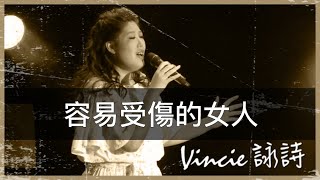 容易受傷的女人 - 靚聲琴手 Vincie 詠詩