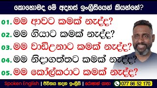 එහේ යන එක හොදද? | කොහොමද ඉංග්‍රීසියෙන් කියන්නේ? | Spoken English in Sinhala for beginners