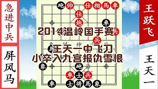 象棋神少帥：溫嶺賽 王躍飛兵追將 王天一有仇必報 卒追帥抽車殺【象棋神少帥】