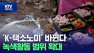 '유출 지하수 활용'도 녹색활동 포함…'K-택소노미' 바뀐다