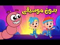 أغنية ليش نحن صغار بدون موسيقى | اغاني اطفال عالم فلافي | Fluffy World