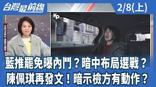 藍推罷免曝內鬥？暗中布局選戰？ 陳佩琪再發文！暗示檢方有動作？【台灣最前線】2025.02.08(上)