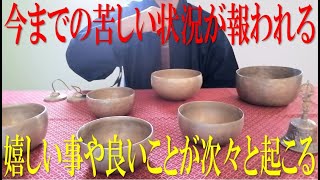 ※早い人は１分後、確実に来る【今までの苦しい状況が報われる】嬉しい事が次々と起こる。不思議な力を持つ動画を1分だけでもご覧ください。シンギングボウル・あなたを助けるティンシャ・金剛鈴【演奏動画】