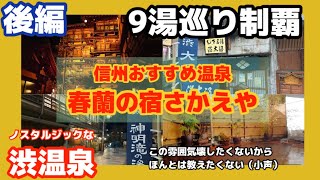 【長野県】ほんとに教えたくない信州おすすめ温泉/渋温泉/さかえや/志賀高原/長野温泉