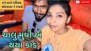 ચાલુ મુવી એ થયા કાંડ | miss nareja | @Kadiyanilifestyle #dailyroutinevlog #familyvlog #like #surat