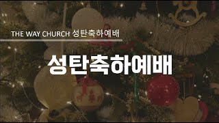 The Way Church 성탄예배ㅣ\