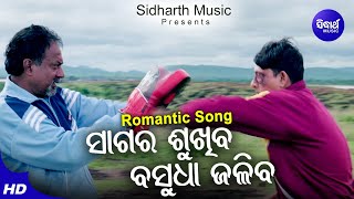Sagar Sukhiba Basudha Jaliba - Film Song | Bibhu Kishore | Sidhant Mahapatra | ସାଗର ଶୁଖିବ | Sidharth