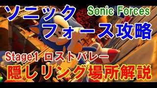 【ソニックフォース攻略】Stage1レッドスターリング、ナンバーリング、シルバームーンリング - Hidden rings at Stage1 Lost Valley, Sonic Forces-