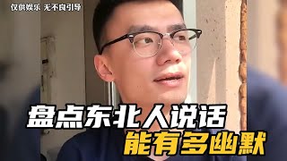 盘点东北人说话能有多搞笑，与生俱来的幽默感，开口就是段子