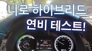 출고 1년차 니로 하이브리드 연비 테스트 (KIA NIRO Fuel economy Test)