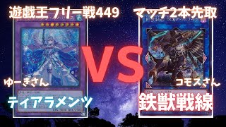 遊戯王フリー戦449：ティアラメンツ（ゆーきさん）vs鉄獣戦線（コモスさん）