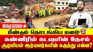 🔴 Kerala Wayanad Live Updates: கேரளா வயநாடு நிலச்சரிவு .. Kerala | Wayanad | Landslide