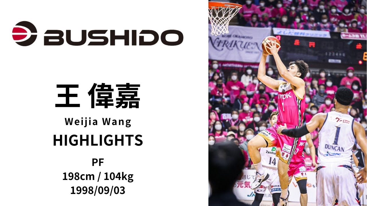 Weijia Wang 王 偉嘉 Highlight Pf 198cm104kg Youtube