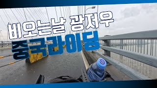 [비오는 날] 중국 광저우 로드 사이클링